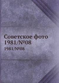 Советское фото. 1981/№08