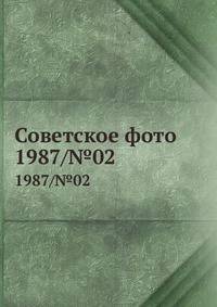 Советское фото. 1987/№02