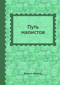 Путь маоистов