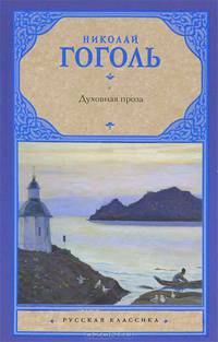 Н. В. Гоголь. Духовная проза