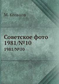 Советское фото. 1981/№10