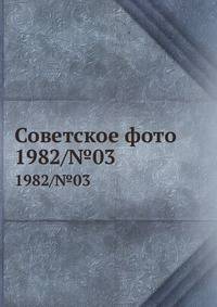 Советское фото. 1982/№03