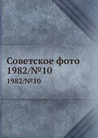 Советское фото. 1982/№10