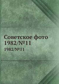 Советское фото. 1982/№11