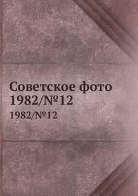 Советское фото. 1982/№12