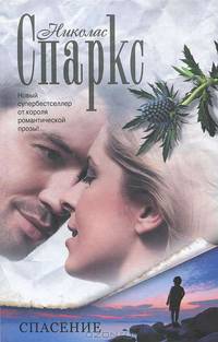 Спасение