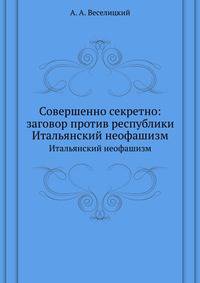Совершенно секретно: заговор против республики. Итальянский неофашизм
