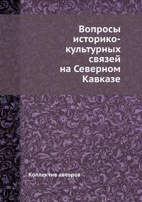 Вопросы историко-культурных связей на Северном Кавказе
