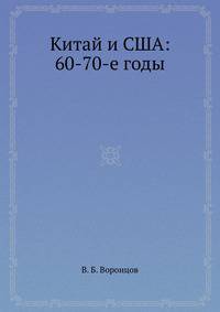 Китай и США: 60-70-е годы