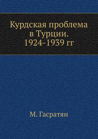 Курдская проблема в Турции. 1924-1939 гг.