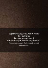 Германская демократическая Республика. Рекомендательный библиографический справочник