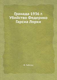 Гранада 1936 г. Убийство Федерико Гарсиа Лорки
