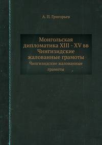 Монгольская дипломатика XIII - XV вв.. Чингизидские жалованные грамоты