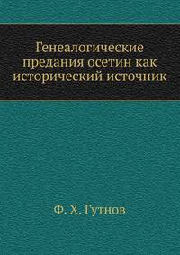 Генеалогические предания осетин как исторический источник