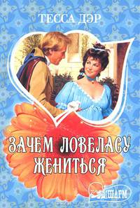 Зачем ловеласу жениться
