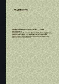 Проблемы генезиса феодализма у славян и германцев. Сравнительный анализ франкских, древнерусских, хорватских, сербских и польских источников