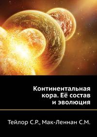 Континентальная кора - её состав и эволюция