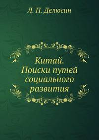 Китай. Поиски путей социального развития