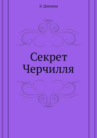 Секрет Черчилля