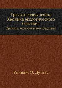 Трехсотлетняя война. Хроника экологического бедствия
