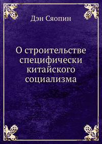 О строительстве специфически китайского социализма