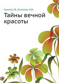 Тайны вечной крастоы