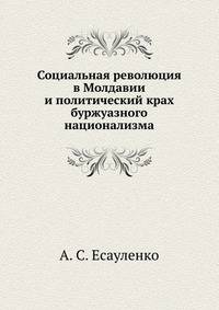 Социальная революция в Молдавии и политический крах буржуазного национализма