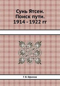 Сунь Ятсен. Поиск пути. 1914 - 1922 гг.