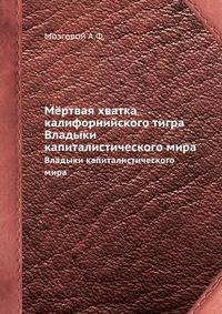 Мёртвая хватка калифорнийского тигра. Владыки капиталистического мира