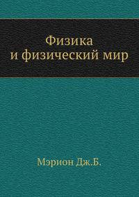 Физика и физический мир