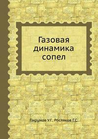 Газовая динамика сопел