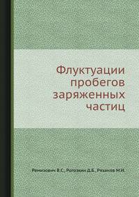 Флуктуации пробегов заряженных частиц