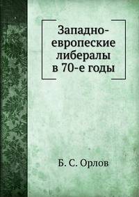 Западно-европеские либералы в 70-е годы