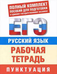 Русский язык. Пунктуация. Рабочая тетрадь для подготовки к ЕГЭ