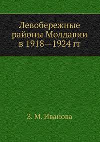 Левобережные районы Молдавии в 1918—1924 гг.