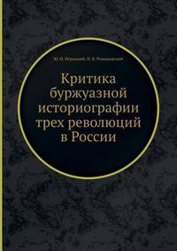 Критика буржуазной историографии трех революций в России