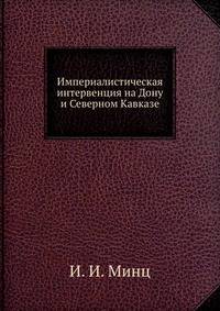 Империалистическая интервенция на Дону и Северном Кавказе