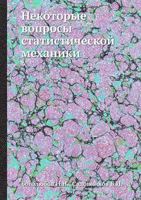 Некоторые вопросы статистической механики