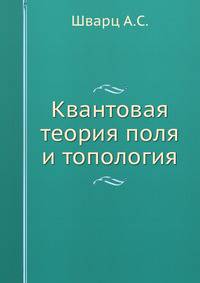 Квантовая теория поля и топология