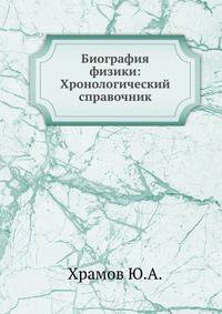 Биография физики: Хронологический справочник