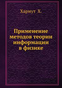 Применение методов теории информации в физике
