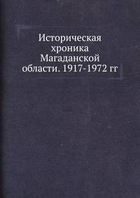 Историческая хроника Магаданской области. 1917-1972 гг.