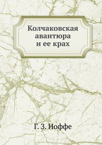 Колчаковская авантюра и ее крах