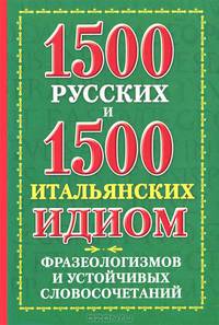 1500 русских и 1500 итальянских идиом, фразеологизмов и устойчивых словосочетаний