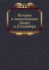 История в энциклопедии Дидро и Д'Аламбера