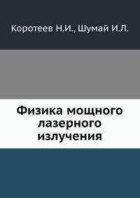 Физика мощного лазерного излучения.