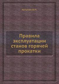 Правила эксплуатации станов горячей прокатки