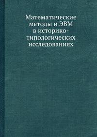 Математические методы и ЭВМ в историко-типологических исследованиях