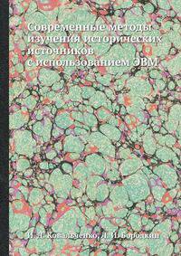 Современные методы изучения исторических источников с использованием ЭВМ