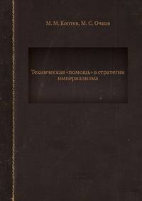 Техническая "помощь" в стратегии империализма